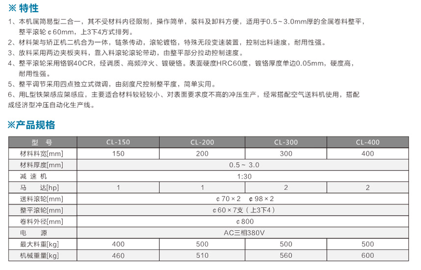 自動(dòng)送料矯正機CL產(chǎn)品說(shuō)明