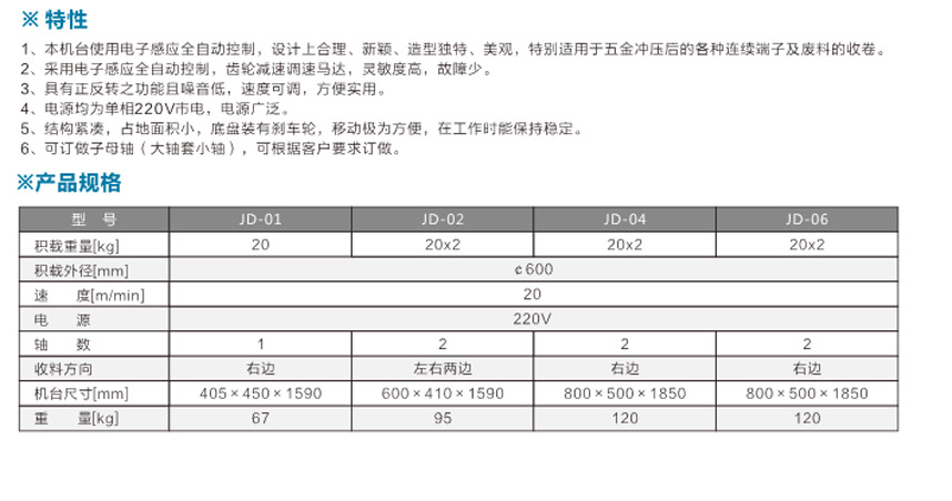 感應式端子收料機JD-02雙邊單盤(pán)式參數